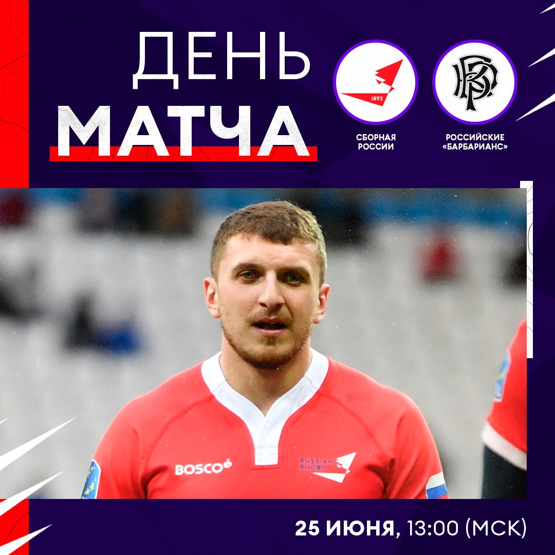 День игры🔥

🏉 Сборная России — «Барбарианс»
⏰ 13:00 МСК
🏟 Спортивный городок «Лужники»
📺 Матч! ТВ, YouTube-канал ФРР
⚠️ Матч пройдет без зрителей