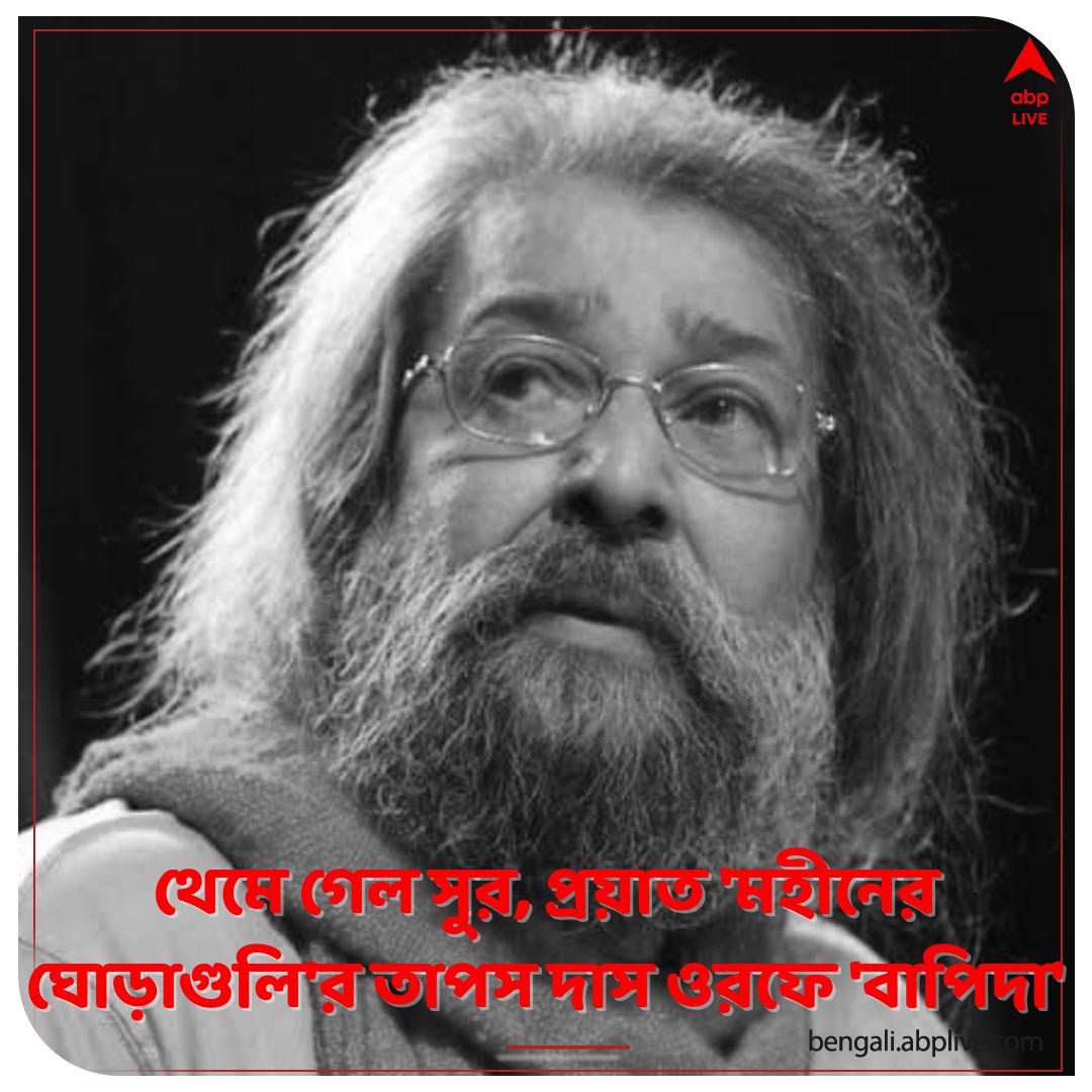 abpanandatv's tweet photo. ইহলোক থেকে বিদায় নিলেন 'গানওয়ালা'।
https://t.co/34wqg1Qk5W বিশদ পড়ুন।
#MoheenerGhoraguli #TapasDas #Music #BanglaBand #ABPAnanda https://t.co/EjAjVwrG1B