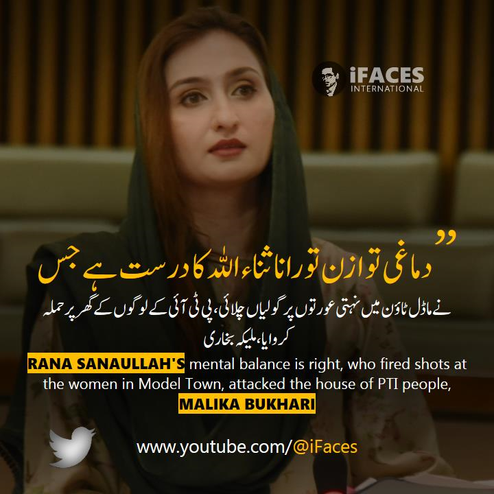 iFacesNews's tweet photo. Rana Sanaullah's mental balance is right, who fired shots at the women in Model Town, attacked the house of PTI people, Malika Bukhari. #ifaces - https://t.co/4ieX0uCr6Y