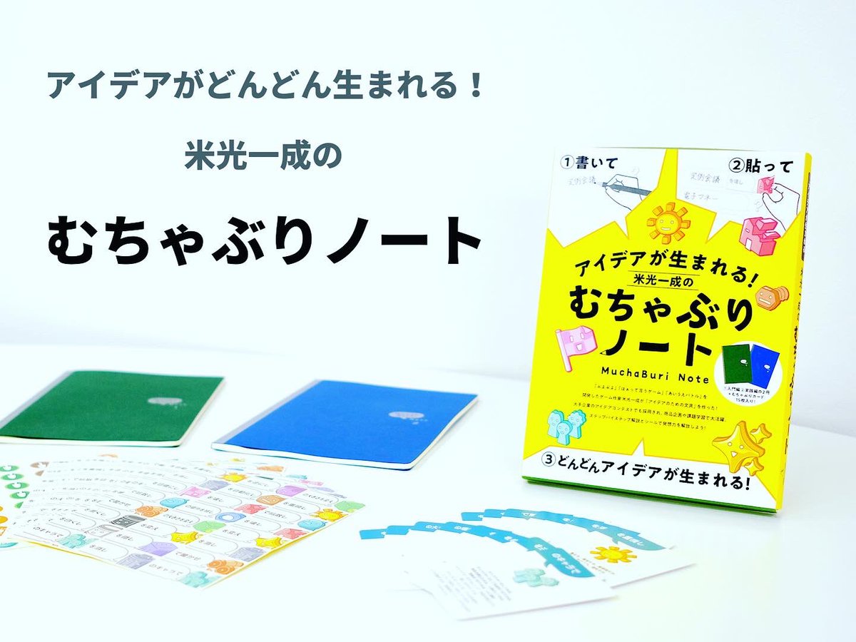 米ビルボードで話題のYOASOBI。実は2022年発行のMOOKでゲーム学をテーマに、米光一成先生が「#むちゃぶりノート 」を使った #YOASOBI  解析をしています。このMOOKの企画自体むちゃぶり度が高いので、今読むと斬新な視点が一杯です。見かけたらぜひ読んでみてください📖