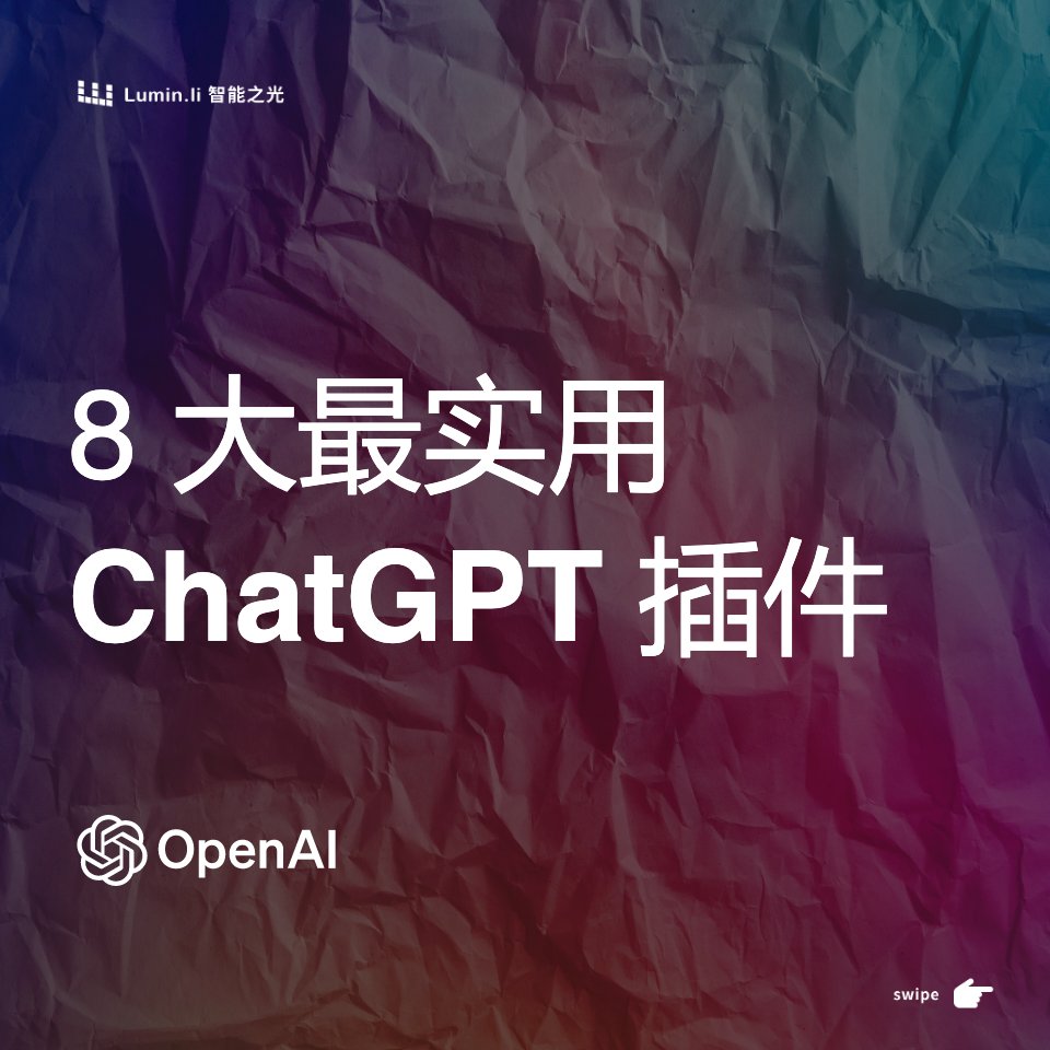 fjun99's tweet photo. 为你整理最实用的8个ChatGPT 插件

1：网页浏览 Web Pilot
2：思维导图 Show Me Diagram
3：优化提示语 Prompt Perfect
4：总结视频 SummarizeAnything
5：生成照片 Photorealistic
6：语言学习 Speak
7：和PDF对话 AskYourPDF
8：旅游服务 Expedia https://t.co/qnv2hKlxEF