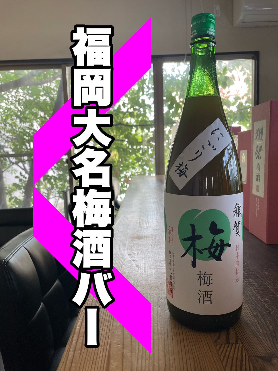 Bar_Signpost's tweet image. 福岡大名梅酒バー　サインポスト
6/25(日)もオープンしました！！

たくさんのご来店
お待ちしてます😊

#警固
#福岡