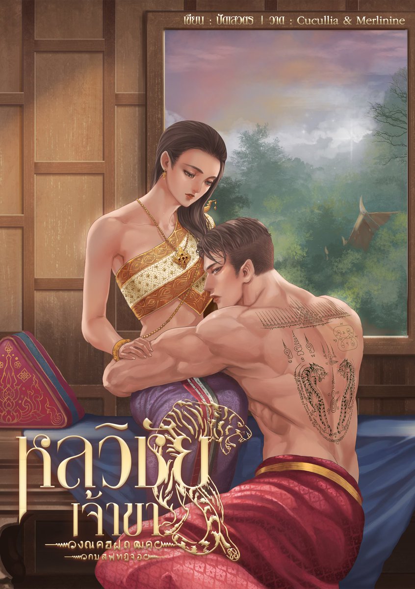 ปัดเสวตร นักเขียน tweet media