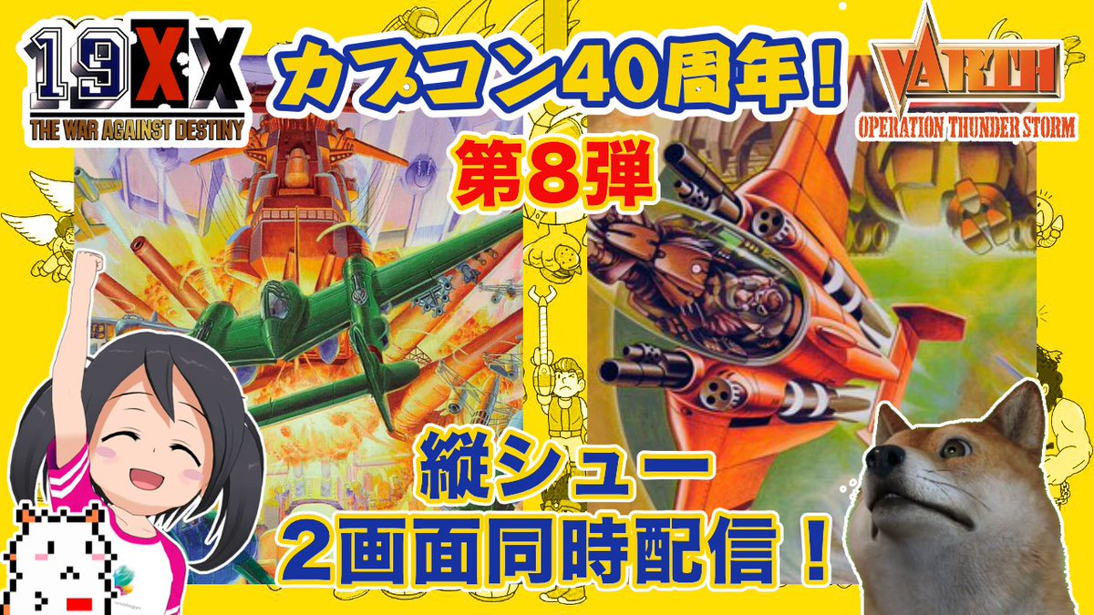 otousan19's tweet photo. カプコン40周年を記念して、6月は土日の毎週末、カプコンのゲームだけを配信しまっす!
オーラス第8弾は、#とれこちゃん と #19XX と #VARTH の縦シュー2画面同時配信!
今夜6/25日22時~開始しまっす!
カプコン縦シュー2画面同時配信!|カプコン40周年! https://t.co/YZy1EkkqyH https://t.co/UsRVn1Nccy