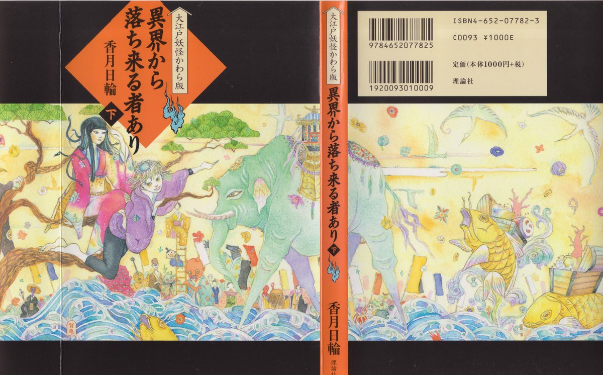 香月日輪著 「大江戸妖怪かわら版」シリーズ表紙 理論社 香月先生が亡くなられたので未完となった。  これは原画どっかにし舞い込んでしまって見つからない…