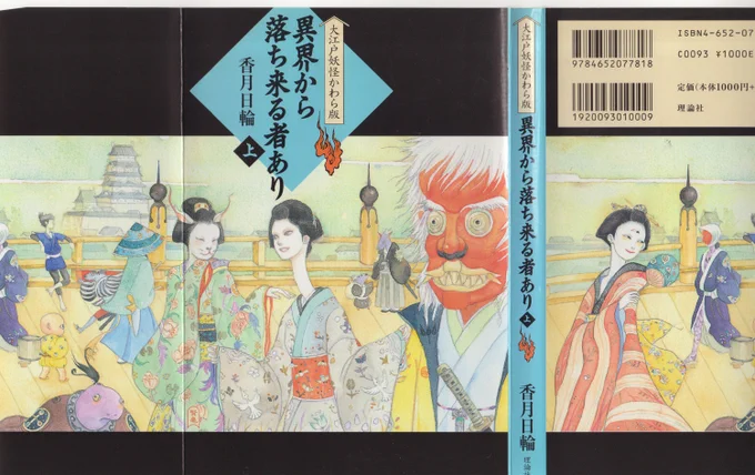 香月日輪著 「大江戸妖怪かわら版」シリーズ表紙 理論社 香月先生が亡くなられたので未完となった。  これは原画どっかにし舞い込んでしまって見つからない…