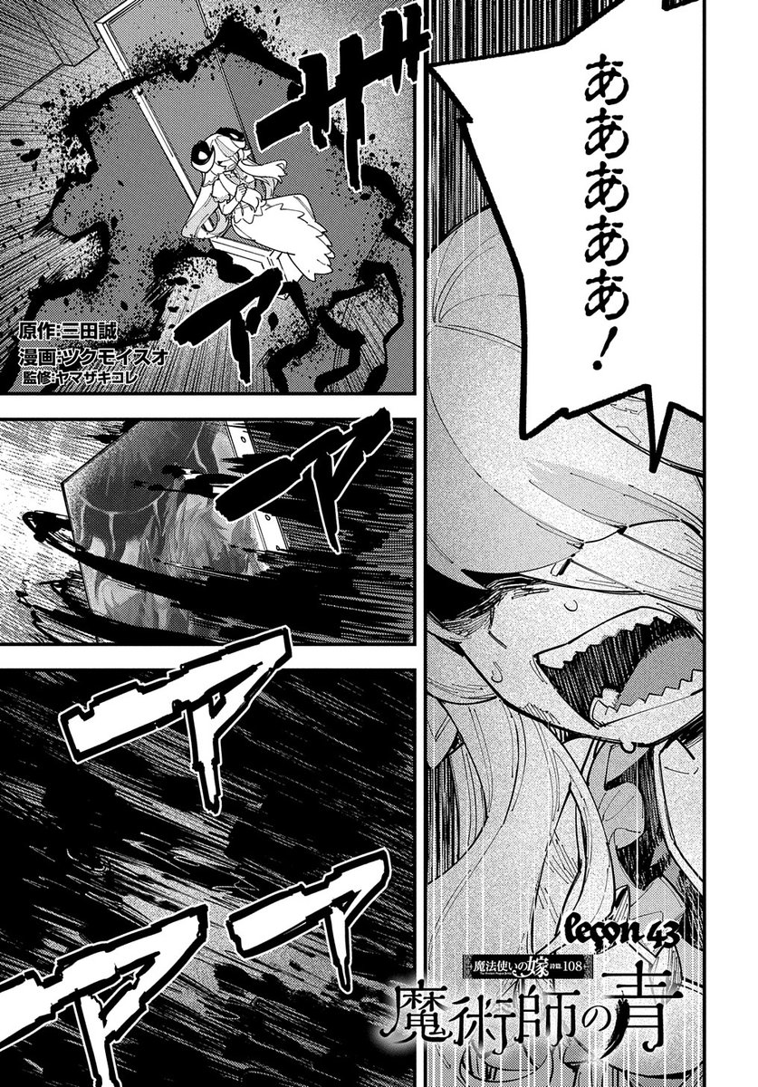 【6/25更新】
魔法使いの嫁 詩篇.108 魔術師の青/原作:三田誠 漫画:ツクモイスオ 監修:ヤマザキコレ
第43話
https://t.co/dXaKoXiG7k 