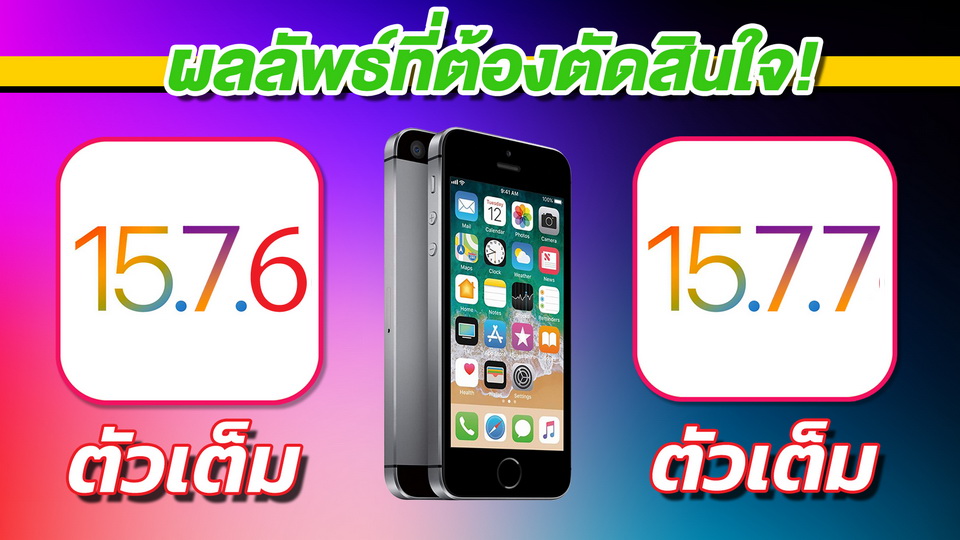 pophowto's tweet image. ผลการทดสอบบน iPhone SE มาแล้วครับ
iPhone SE | iOS 15.7.6 ตัวเต็ม VS iOS 15.7.7 ตัวเต็ม 🔋
youtube.com/watch?v=KATDQF…

#iOS15 #iOS1577 #iPhone #Apple #สอนใช้ง่ายนิดเดียว #สอนใช้iPhoneง่ายนิดเดียว #สอนใช้iOS17ง่ายนิดเดียว