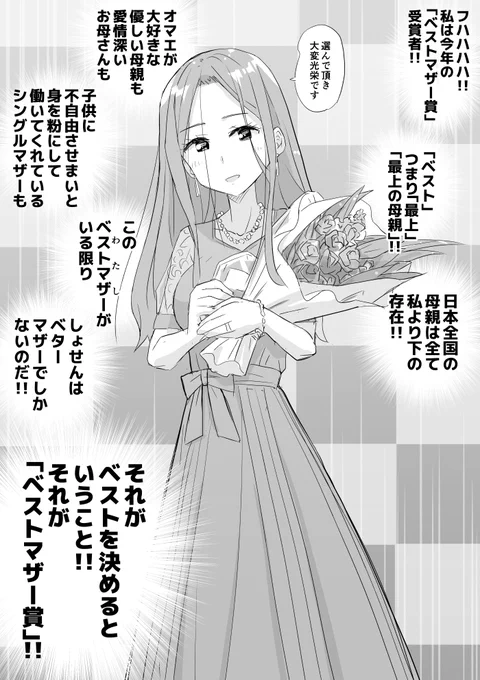 ベストマザー 