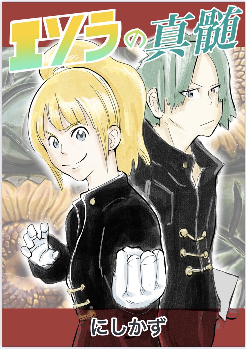 怪異と戦うふたりと少女の勇気の話(全34p)
#コルクラボマンガ専科 
#漫画が読めるハッシュタグ https://t.co/9E9uq4Qfs4