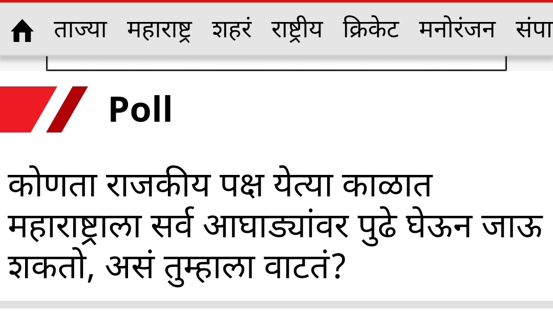 लोकमतने हा पोल 20 तारखेला आपल्या वेबसाईट वर प्रसिद्ध केला होता जवळ पास 30000+ मतं या पोलवर पडली होती भाजप ची पिछेहाट झाल्यामुळे अचानक या पोल चा रिझल्ट दाखवण्याचे बंद केले, SSUBT ला सर्वात जास्त मतं होती तर शिंदेंच्या शिवसेना सर्वात कमी मतं. @lokmat