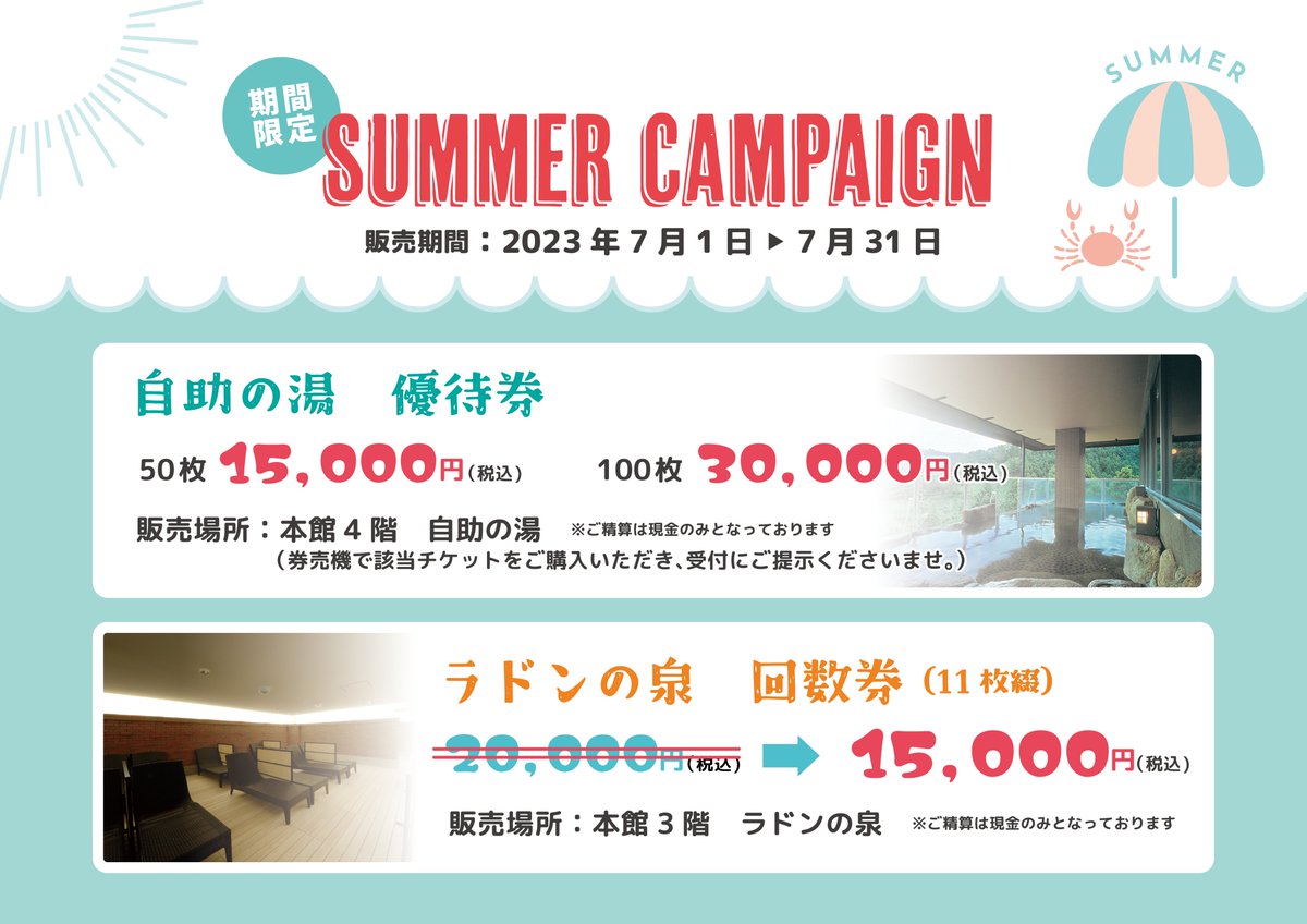 kibousoh's tweet photo. 希望荘　夏のキャンペーン第一弾！
自助の湯、ラドンの泉のオトクな回数券販売のご案内
期間：2023年7月1日～7月31日の期間限定で販売致���ます。是非この機会に自助の湯、ラドンの泉をご利用くださいませ！ https://t.co/GlcdancZjf