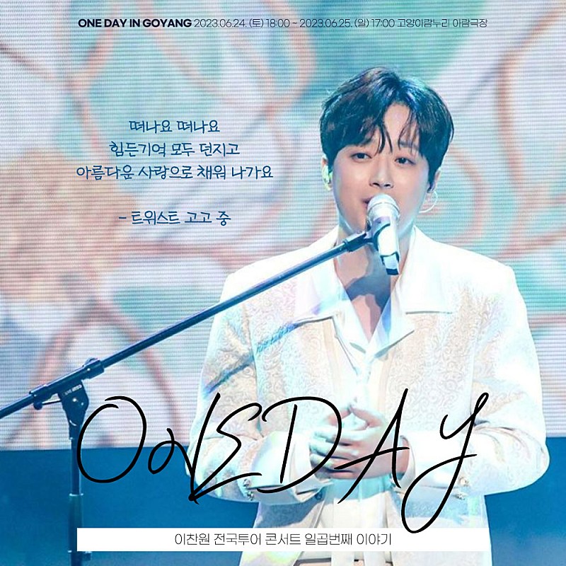 ONEDAY 고양콘 아름다운 사랑으로 채워나가요 
#이찬원 
#ONEDAY_고양콘