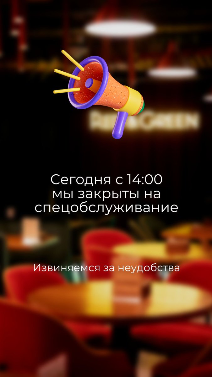 Сегодня мы закрываемся на спецобслуживание ❗️

Извиняемся за неудобства