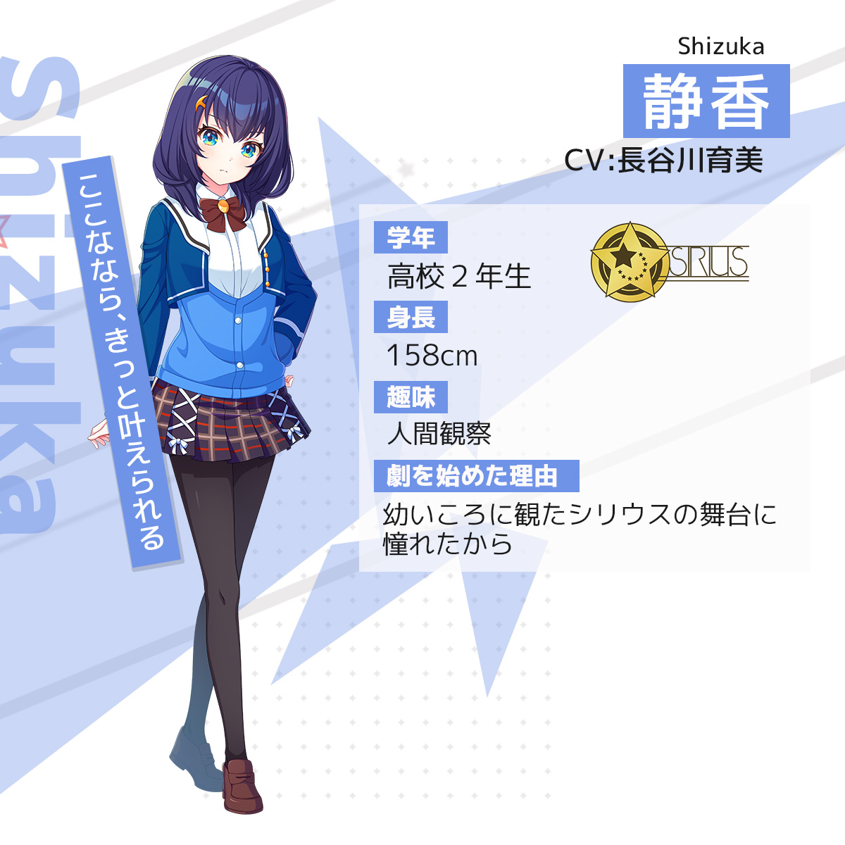シリウス」キャラ紹介🌟 ＼ 静香 CV:#長谷川育美 勝ち気な自信家であり