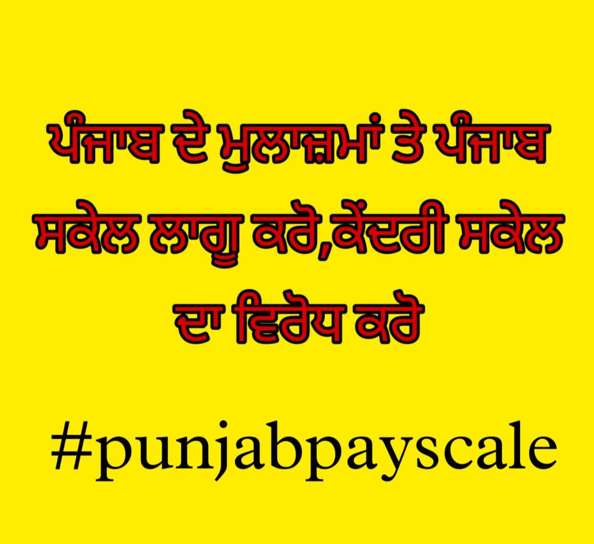 simrangarcha211's tweet photo. #ਪੰਜਾਬ #ਪੇਅ ਸਕੇਲ #ਲਾਗੂ ਕਰੋ
#ਸੈਂਟਰ #ਪੇਅ ਸਕੇਲ #ਰੱਦ ਕਰੋ 
#punjabpayscale
@BhagwantMann
@HarpalCheemaMLA
@AamAadmiParty
@AroraAmanSunam @AshwaniSBJP @bsmajithia
@SukhpalKhaira @officeofssbadal @DharamvirGandhi
@PrimeAsiaTV
@thetribunechd
@sherryontopp
@Dailypostpnbi https://t.co/gMYCXCvXgz