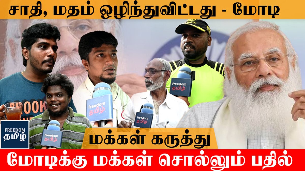 FreedomTamil23's tweet photo. சாதி,மதம் ஒழிந்துவிட்டதா ? அமெரிக்காவில் பிரதமர் மோடி பேச்சுக்கு மக்கள் பதில் 
@annamalai_k @VanathiBJP 

video link
https://t.co/PPEOipA1wS

#ModiInAmerica #modiamericavisit #Biden #amithsha #Manipur  #ManipurViolence https://t.co/xU43ACDYMP