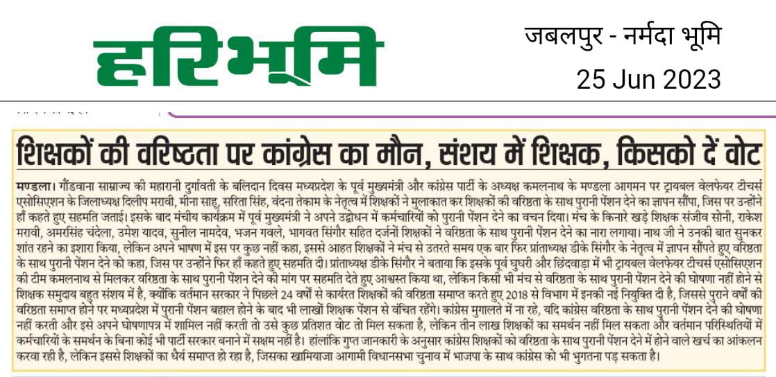 वरिष्ठता के साथ पुरानी पेंशन बहाल हो।
<a href="/OfficeOfKNath/">Kamal Nath</a> <a href="/INCMP/">MP Congress</a> <a href="/RahulGandhi/">Rahul Gandhi</a> <a href="/priyankagandhi/">Priyanka Gandhi Vadra</a> <a href="/digvijaya_28/">Digvijaya Singh</a> 
<a href="/vijaykbandhu/">Vijay Kumar Bandhu</a>
#ops