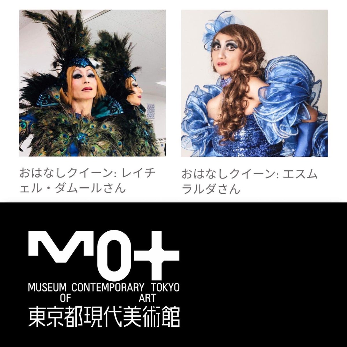 拡散希望🌈2023/7/23(日曜) #東京都現代美術館 で #ドラァグクイーンストーリーアワー を開催。抽選申込の期限は7/3(月曜)。詳しくはmot-art-museum.jp/events/2023/06…『あ、共感とかじゃなくて』展の関連イベントです。#dqsh #dragqueenstoryhour #dsh #dragstoryhour #dqshtokyo #dqsh東京 #絵本読み聞かせ
