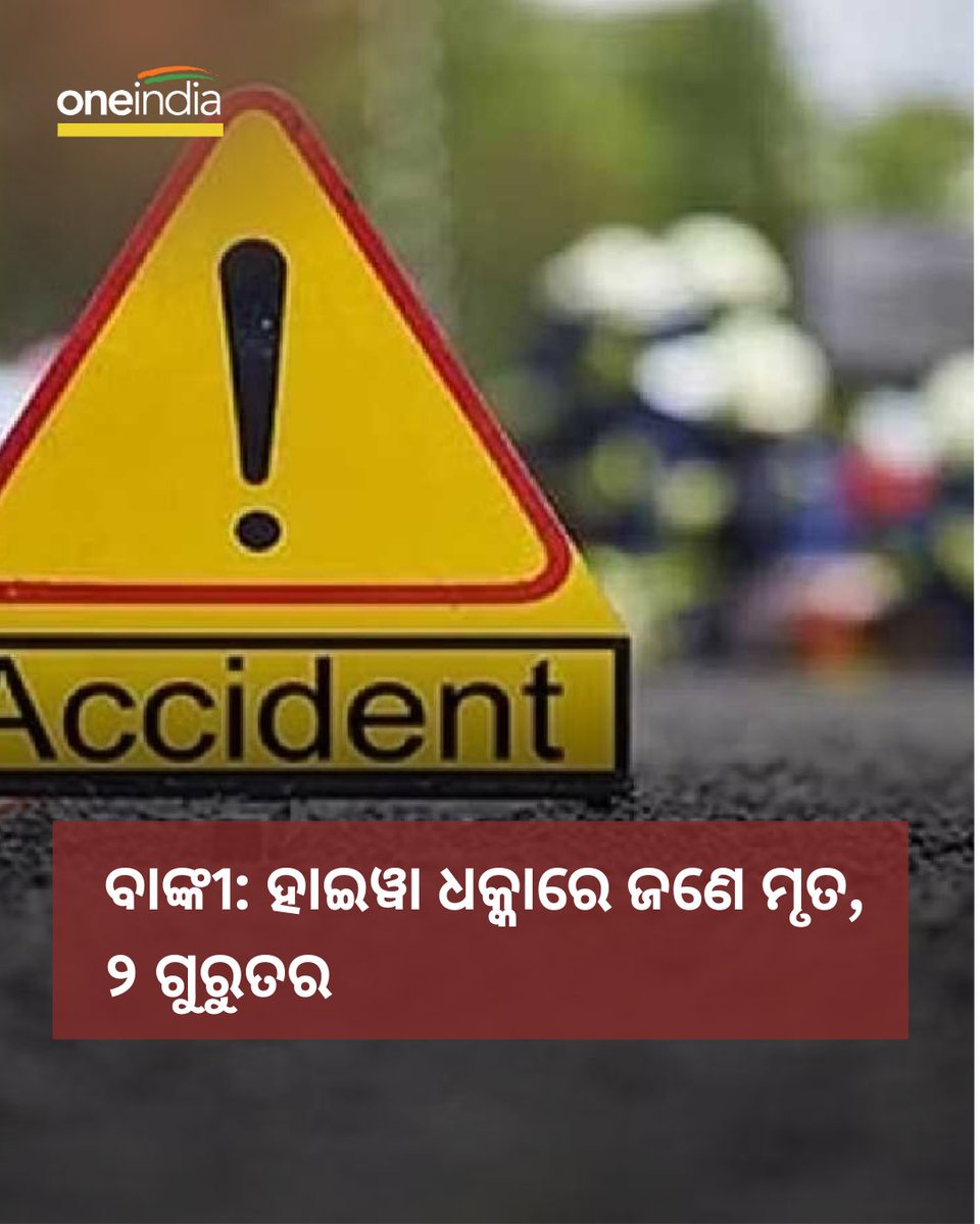 ବାଙ୍କୀ: ହାଇୱା ଧକ୍କାରେ ଜଣେ ମୃତ, ୨ ଗୁରୁତର

#Oneindiaodia #Accident #Odisha #OdiaNews