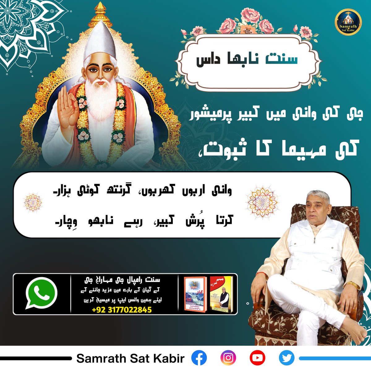 #GloryOf_LordKabir
سنت ہری رام جی (ورنداون) کی وانی میں کبیر پرمیشور کی مہیما کا گیان۔
کال میں سینچے بھگت کبیر۔
"پانچ تتوَ سے جنم نا پایو، کال نا گرسو شریر ویاس بھگت کو کھیت جُلاہوں، ہری کروُنامئے نیر-"