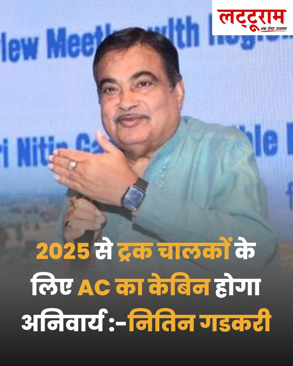 latturamnews's tweet image. 2025 से ट्रक चालकों के लिए AC का केबिन होगा अनिवार्य :- नितिन गडकरी
#india #trackdriver #TruckDriverLife #NitinGadkari #truckdriversusa #LatestNews #latturam