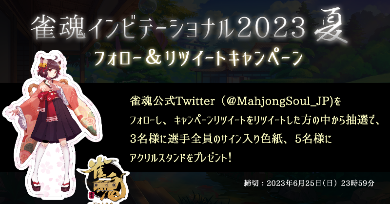MahjongSoul_JP's tweet photo. 【#雀魂インビテーショナル 2023夏】
本大会を記念して、
参加者全16名が寄せ書きした直筆サイン入り色紙を3名様に、雀魂オリジナルアクリルスタンドを5名様にプレゼントします！

▼参加方法
①本アカウントをフォロー
②このツイートをRT

応募締切：6/25(日)23:59まで

#雀魂 #じゃんたま