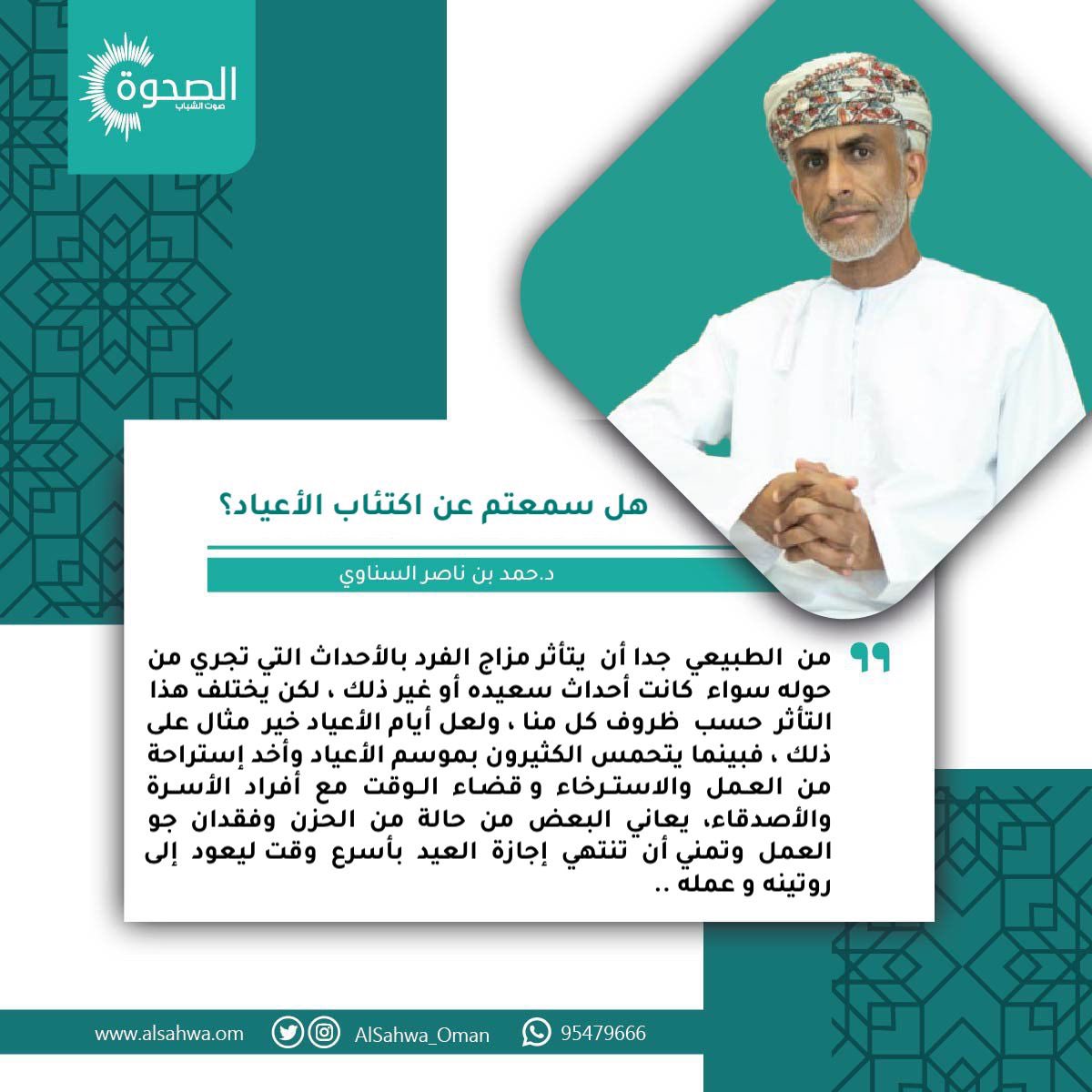 AlSahwa_Oman's tweet photo. #الصحوة | د. حمد بن ناصر السناوي يكتب للصحوة "هل سمعتم عن اكتئاب الأعياد؟"
المقال كاملاً:
 https://t.co/C1qx7eUJV2

#مقالات_الصحوة https://t.co/0eAiRnz7sA