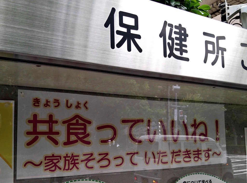 ふりがなって大切だねって思う保健所の看板「共食っていいね！」