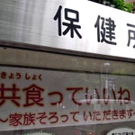 ふりがなって大切だねって思う保健所の看板「共食っていいね!」