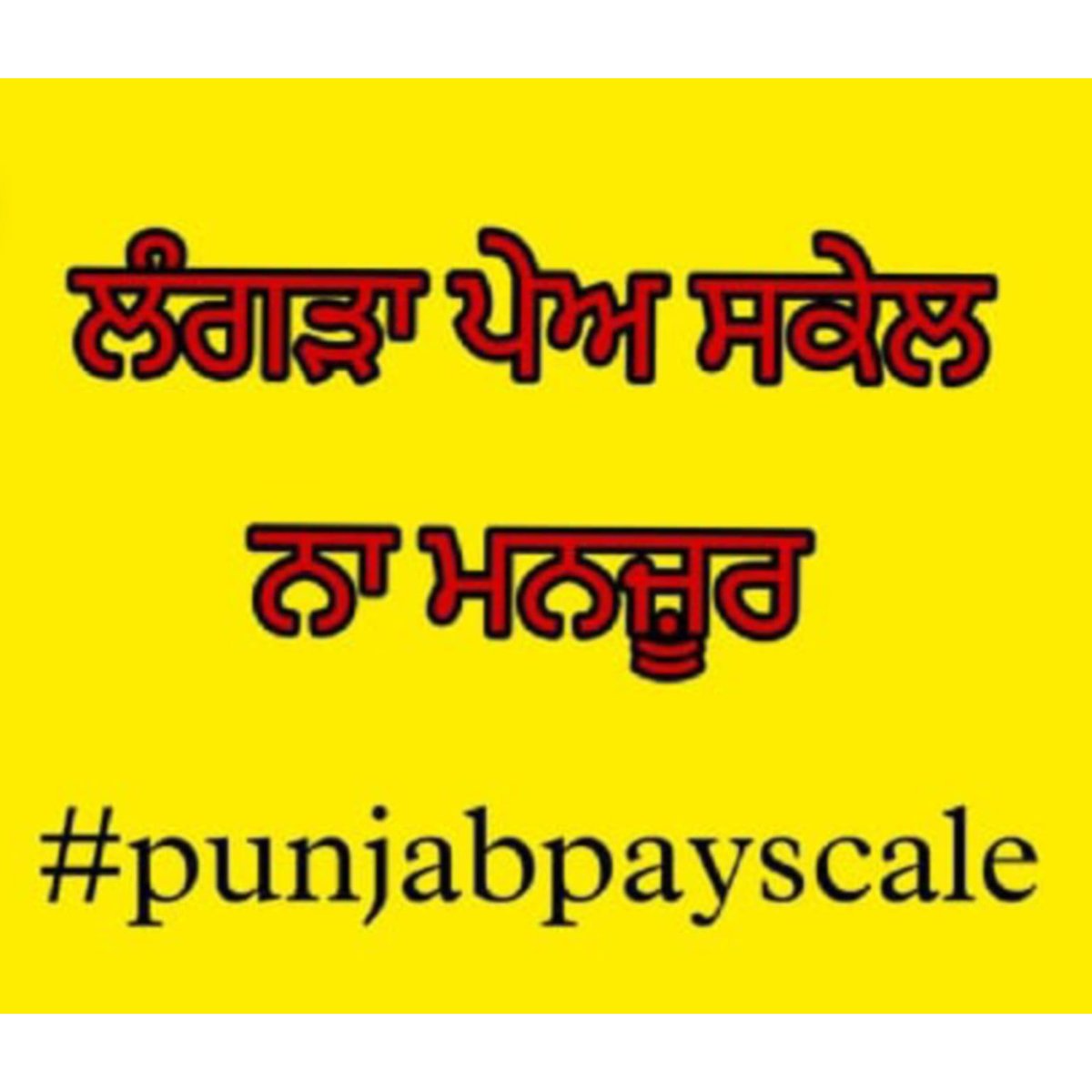 KunalpreetSing4's tweet photo. @BhagwantMann ਪੰਜਾਬ ਦੇ ਨਵੇਂ ਭਰਤੀ ਮੁਲਾਜ਼ਮਾਂ ਦਾ ਸ਼ੋਸ਼ਣ ਬੰਦ ਕਰੋ !! ਨੌਕਰੀ ਪੰਜਾਬ ਦੀ ਤਾਂ ਤਨਖਾਹ CenterPayScale ਮੁਤਾਬਕ ਕਿਉਂ? 17-7-2020 ਦਾ ਲਾਗੂ 7th CPC ਨੋਟੀਫ਼ਿਕੇਸ਼ਨ  ਰੱਦ ਕਰੋ ! ਪੰਜਾਬ-ਪੇਅ-ਸਕੇਲ ਲਾਗੂ ਕਰੋ!!
#punjabpayscale @bsmajithia
@BhagwantMann
@HarpalCheemaMLA
@AroraAmanSunam @SukhpalKhaira https://t.co/DkxcbC7mkd