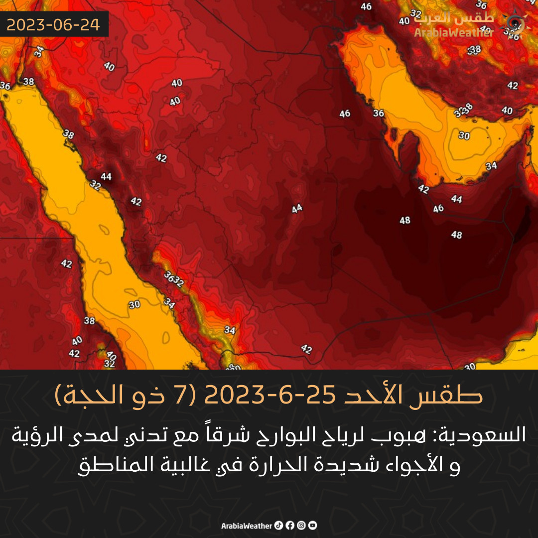 #السعودية: هبوب لرياح البوارح شرقاً مع تدني لمدى الرؤية و الأجواء شديدة الحرارة في غالبية المناطق يوم الأحد  تفاصيل: taqs.me/FsjF #طقس_العرب #طقس_السعودية