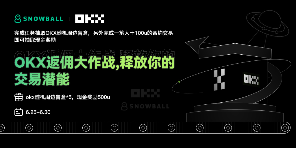 OKX返佣大作战，释放你的交易潜能！立刻注册OKX进行交易，开始赢取丰厚奖励

🎁 #OKX 随机周边盲盒*5+100U*5

📖 关注 <a href="/okxchinese/">OKX中文</a> <a href="/one_snowball/">Snowball（抓住金狗版）</a> @ouyi16234073 
💗&amp;RT&amp;tag3

活动期间，用链接注册的账号完成一笔不小于100U的合约交易，即可参与抽奖：okx.com/join/SNOWBALL1

⏰：6.30开奖