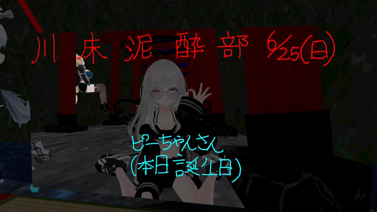 「#川床泥酔部 今日はpeeingちゃんの誕生日!おめでとうございます! #泥酔部」|sotyo🦎のイラスト
