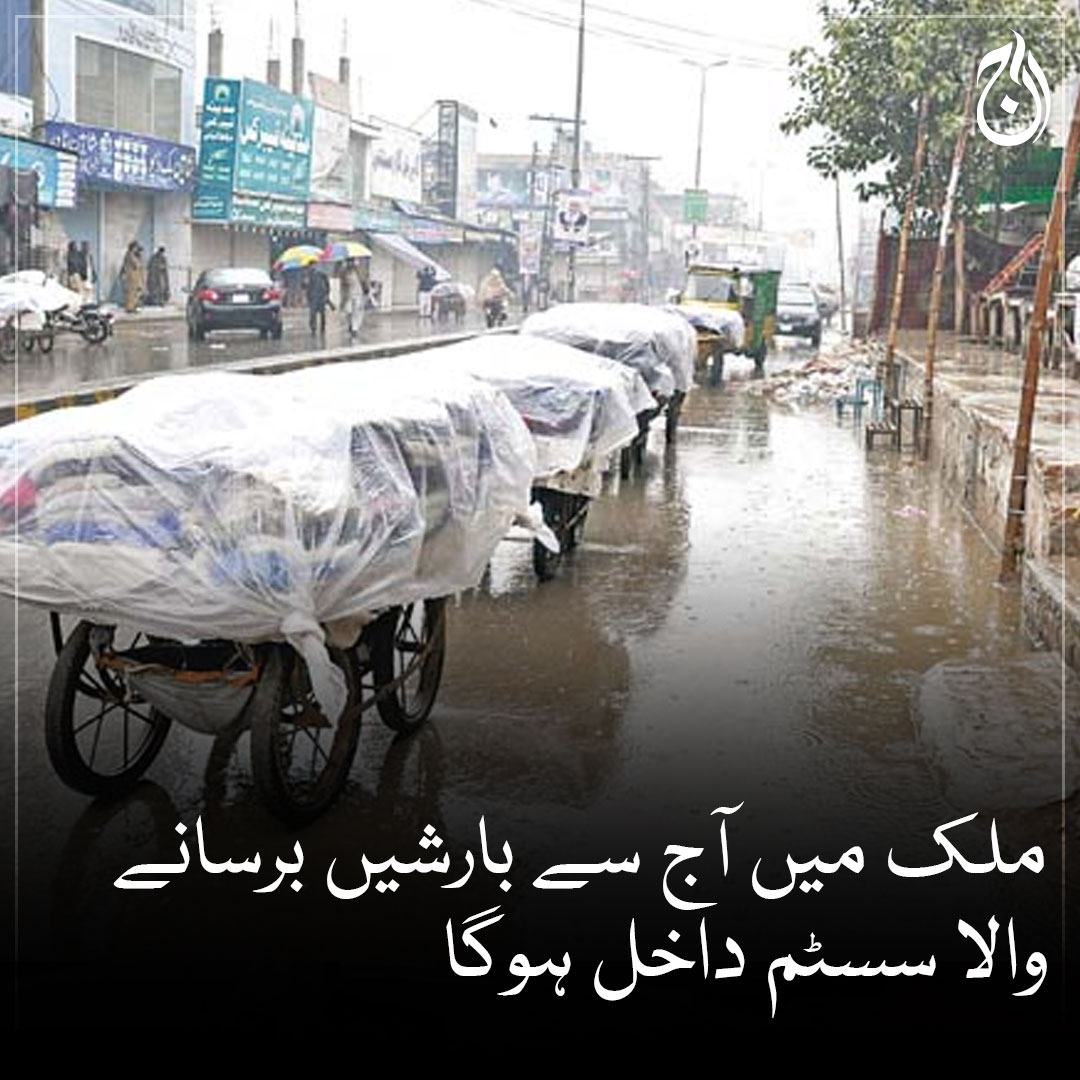 ملک میں آج سے بارشیں برسانے والا سسٹم داخل ہوگا
بالائی اور وسطی علاقوں میں آندھی اور گرج چمک کے ساتھ بارشیں متوقع، اربن فلڈنگ اور مری میں لینڈ سلائیڈنگ کا خدشہ

🔗aaj.tv/news/30333578/

#AajNews #Rain #WeatherUpdate