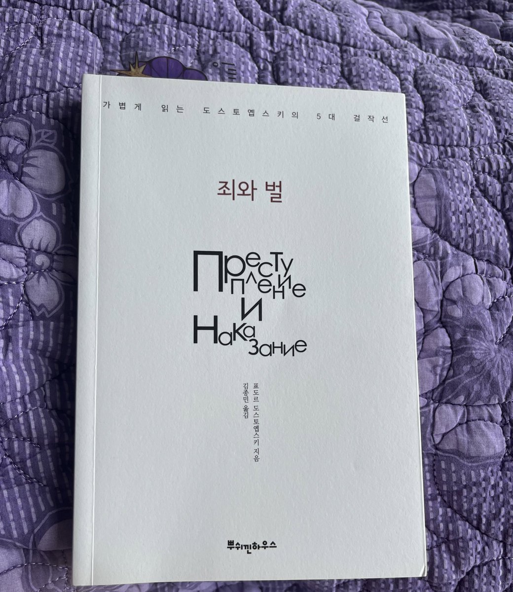 pa_kkeng_2's tweet photo. #보크람시립도서관 #우주선_안의_서재 #객실1012호 
죄와 벌/ 표도르 도스토옙스키
“폴랴야, 내 이름은 로지온이야. 언제라도 좋으니 나를 위해서도 기도해다오. 당신의 종 로지온도 용서해달라고 말이야. 다른 건 필요 없단다.” https://t.co/uXh2DzHJZH