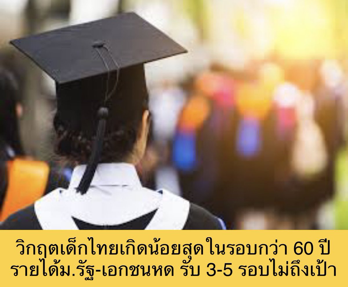 วิกฤตเด็กไทยเกิดใหม่น้อยสุดใน 60 ปี เด็กไทยปี 64 เกิด 5.4 แสนคน กระทบสถาบันการศึกษา 200-300 แห่ง เปิดรับนักศึกษามากกว่าจำนวนสมัคร ม.รัฐ-เอกชนเปิดสมัคร 3-5 รอบ แต่ไม่ได้จำนวนตามเป้า เมื่อ 30 ปีแล้ว ไทยมีเด็กเกิดใหม่กว่าปีละ 1 ล้านคน ปัจจุบันเหลือเกิดปีละเฉลี่ย 5 แสนคน #การศึกษา