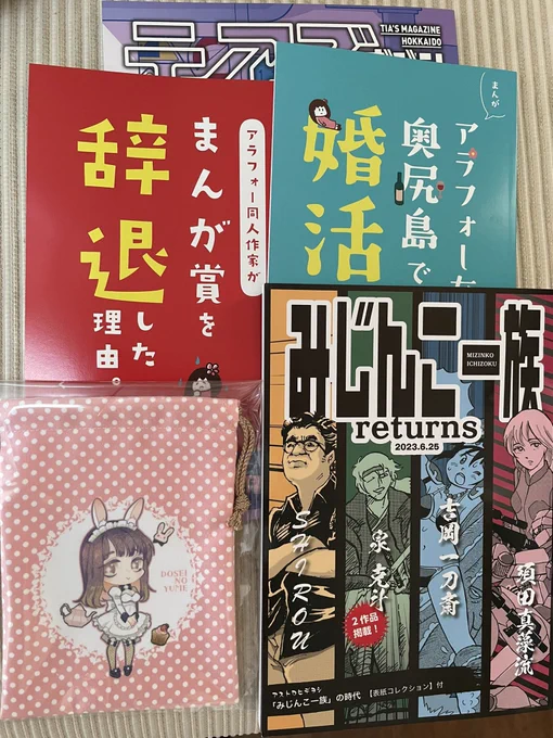 #北海道コミティア17 に行ってきました‼︎知り合いの新刊(みじんこ一族リターンズ)をゲットする為。時間が足りなくて、他の所あんまり回れなかったんだけど「漫画賞を辞退した理由」が、あまりにも表紙が良かったのと、かわいいイラストのポーチ(アクキーもあったはずが見つからない(笑))が戦利品。