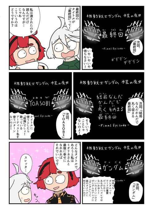 水星の魔女、次回、最終回!