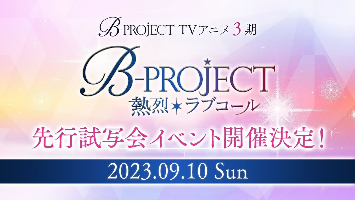 「B-PROJECT」が6月25日開催したステージイベント「B-PROJECT STAGE EVENT2023」の速報レポート！
アニメ3期新キャラクター＆キャスト情報や先行試写会イベント開催を発表！

#Bプロ
#岸尾だいすけ #上村祐翔 #森久保祥太郎 #大河元気 #増田俊樹 #千葉翔也
#畠中祐 #伊東健人
aniverse-mag.com/archives/185082