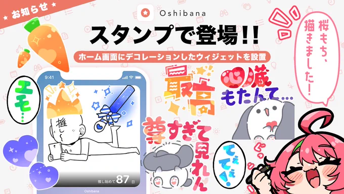 【お仕事告知】自分の推しをめいっぱい推せるアプリ【Oshibana】さんにてウィジェットをデコレーションする新機能で、桜もちの描いたスタンプが使えるようになりました～🥰 ぜひアプリ内で使ってみてください❤️ #Oshibana  ▼アプリDL 