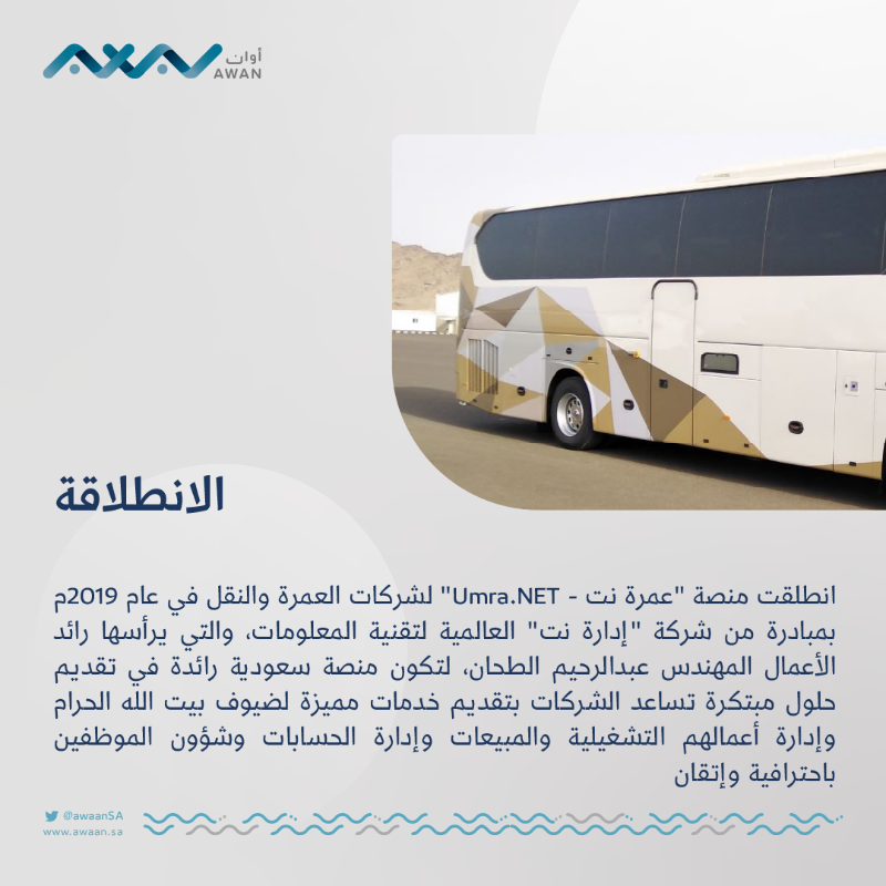 awaanSA's tweet photo. قصة | "عمرة نت" منصة إلكترونية تقود شركات العمرة ونقل ضيوف الرحمن للتحول الرقمي.

تعرف على القصة كاملة عبر #أوان ⬇️

#بسلام_آمنين