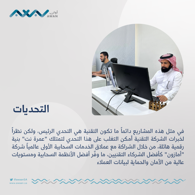 awaanSA's tweet photo. قصة | "عمرة نت" منصة إلكترونية تقود شركات العمرة ونقل ضيوف الرحمن للتحول الرقمي.

تعرف على القصة كاملة عبر #أوان ⬇️

#بسلام_آمنين