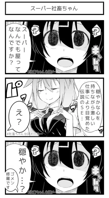 @vitaone_ 社畜ちゃん「ちょっと言ってみたかったんです」
#社畜ちゃん台詞メーカー 
https://t.co/FFzeiSgpxc 