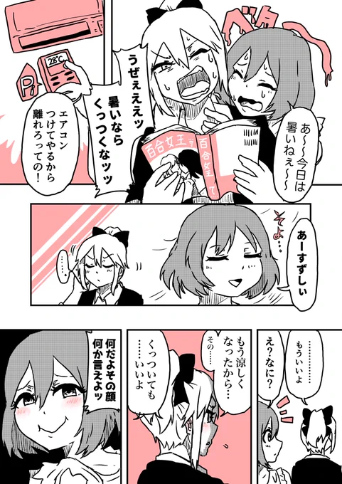 暑いからくっつくな! では暑くなければ? #創作百合