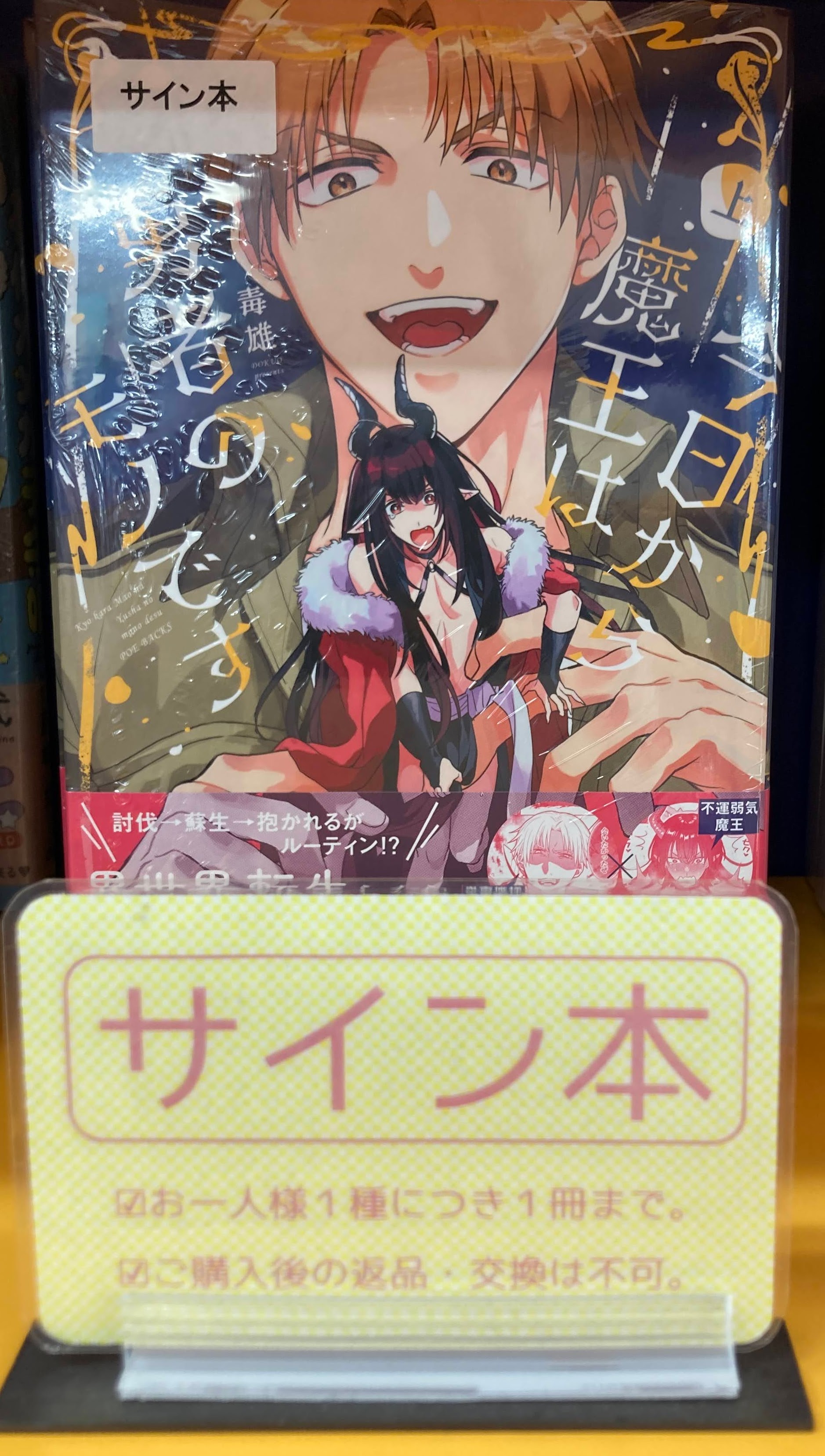 今日から魔王は勇者のモノです 直筆イラスト入りサイン本
