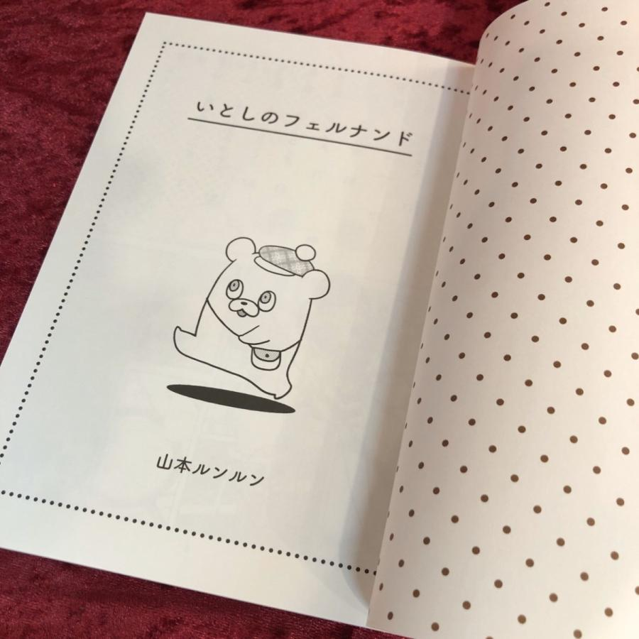 ◤通販◢ 山本ルンルン コミック『いとしのフェルナンド』 2008〜2