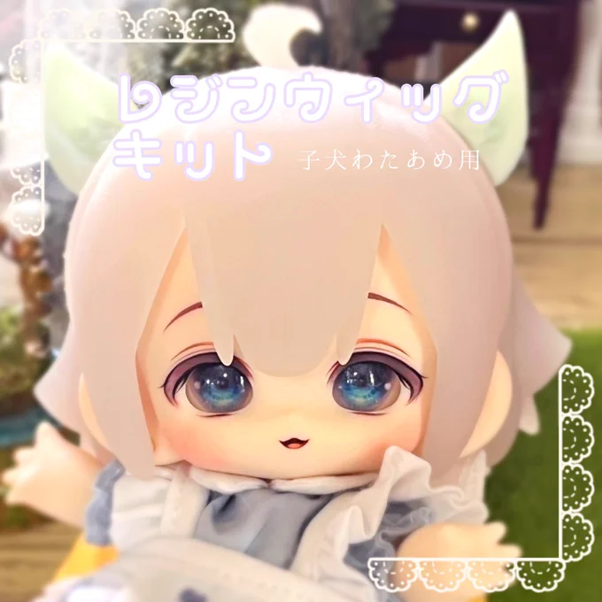 ただいまカスタムっ子や子犬わたあめ用・レジンウィッグキットを出品しました素敵なご縁がありますように#まめるり亭 