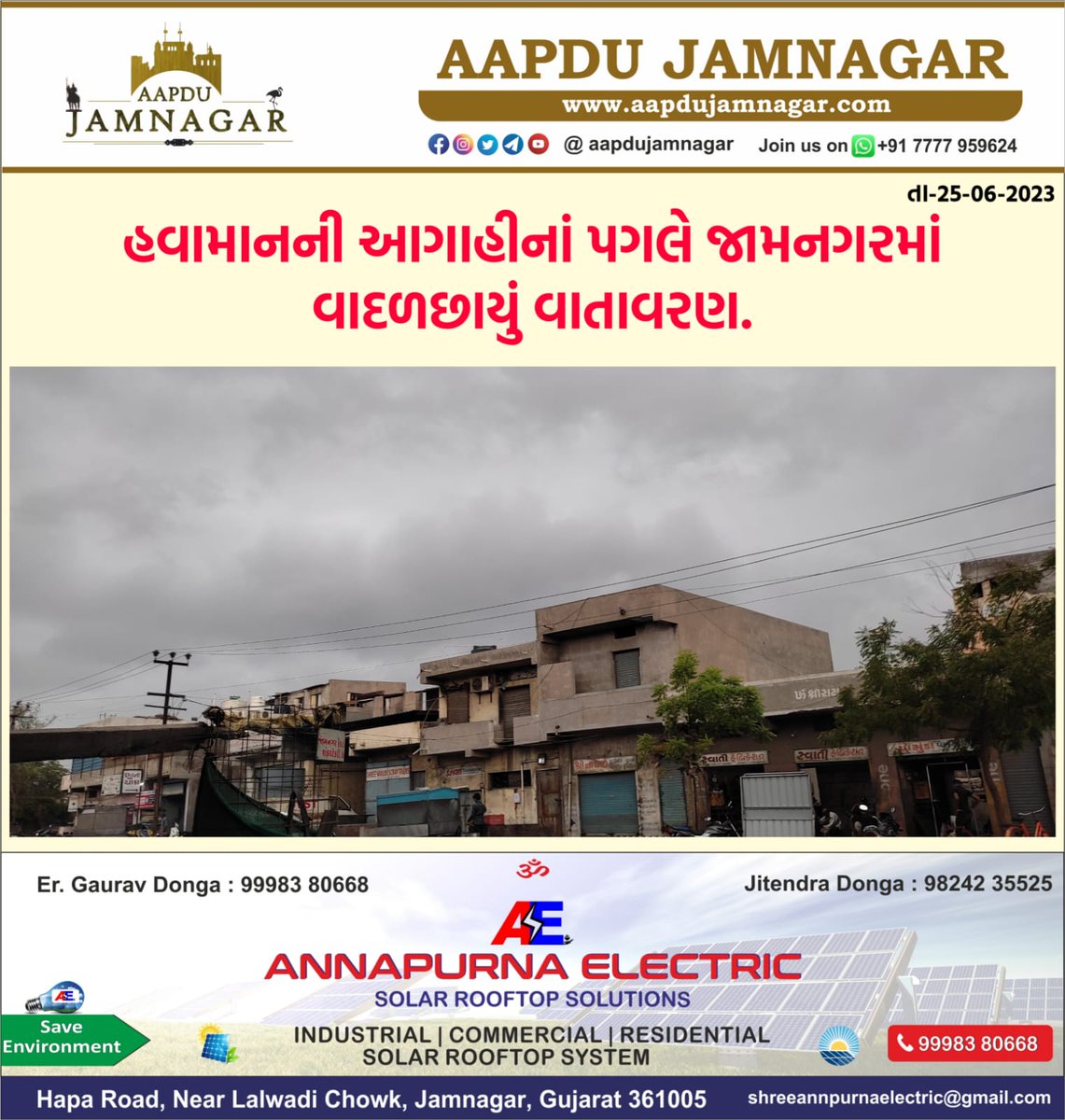 હવામાનની આગાહીનાં પગલે જામનગરમાં વાદળછાયું વાતાવરણ.