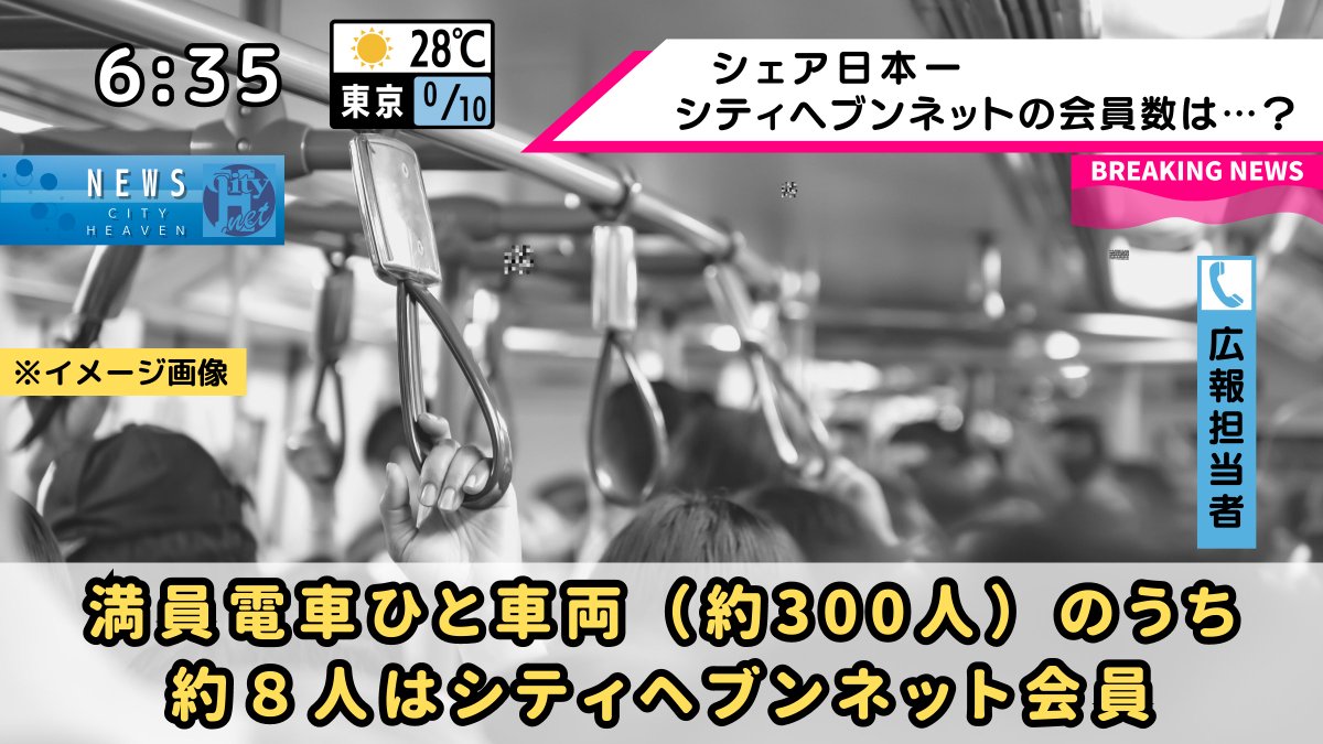 シティヘブンネット【公式】 on X: #シティヘブンネット のSMS認証済み会員数は… なんと3⃣3⃣0⃣万人‼️※2023.6.25現在  もちろんシェア日本一！ なんと日本の人口の2.6%‼️ 実は満員電車ひと車両（約300人）のうち約８人はヘブンネット会員様なのです‼️😆  t.co ...